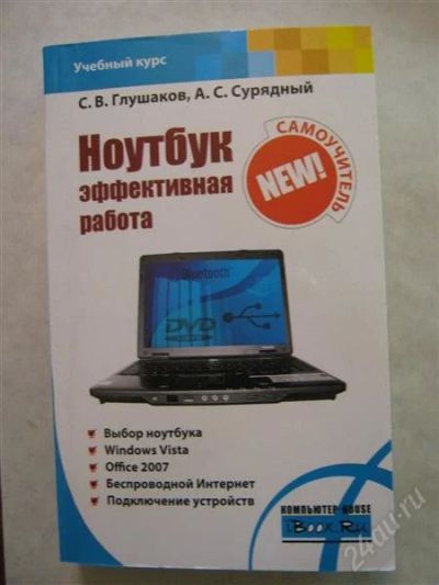 Лот: 1556564. Фото: 1. Ноутбук. Эффективная работа. Самоучители