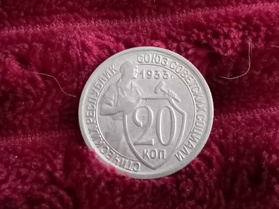 Лот: 18632905. Фото: 1. 20 копеек 1933 очень хорошая... Россия и СССР 1917-1991 года