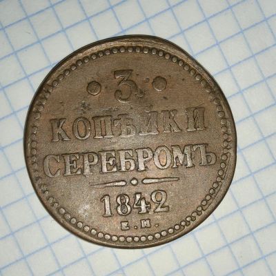 Лот: 19688356. Фото: 1. Медная Монета 3 Копейки 1842 ЕМ... Россия до 1917 года