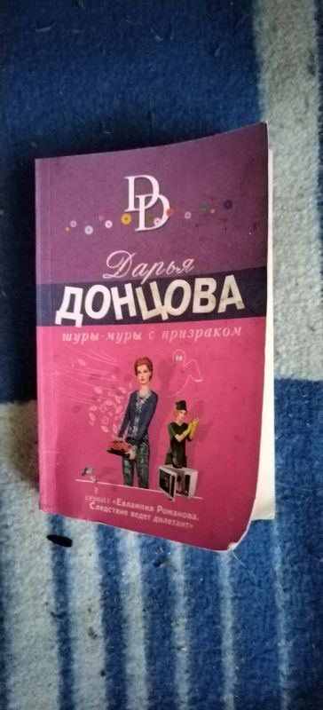 Лот: 19529584. Фото: 1. Книга-детектив Д. Донцова Шуры-муры... Художественная