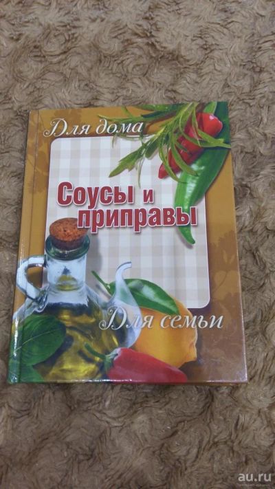 Лот: 8057782. Фото: 1. Книга Соусы и приправы. Кулинария