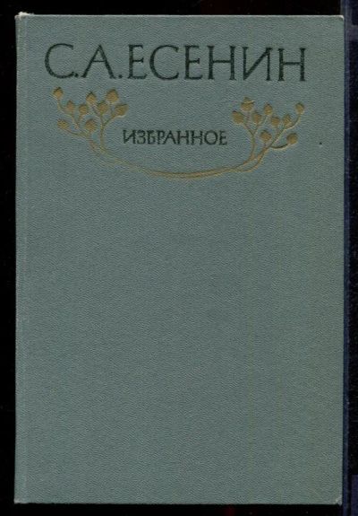 Лот: 23431765. Фото: 1. Избранное. Художественная