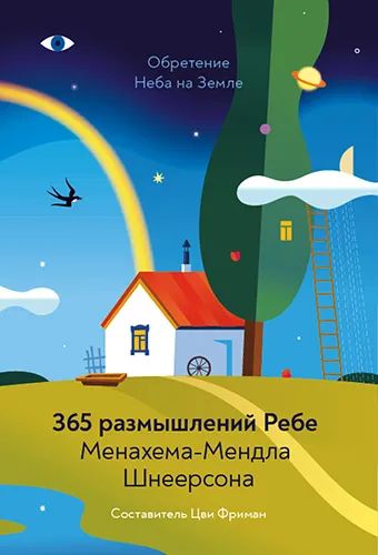 Лот: 22380372. Фото: 1. Шнеерсон Менахем-Мендл - Обретение... Религия, оккультизм, эзотерика
