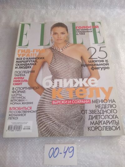 Лот: 25777618. Фото: 1. озю,вбр (00-49) Журнал "ELLE... Красота и мода