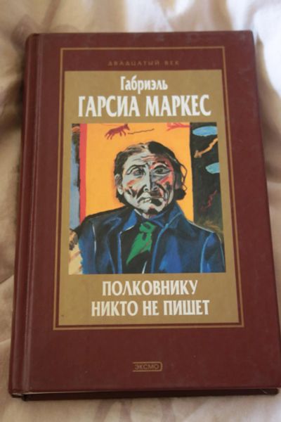 Лот: 6259569. Фото: 1. Габриэль Гарсиа Маркес. Полковнику... Художественная
