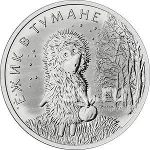 Лот: 24697589. Фото: 1. 25 рублей 2024г Ежик в тумане. Россия после 1991 года