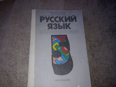 Лот: 7626211. Фото: 1. учебник Русский язык 5 класс для... Для школы