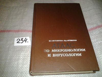 Лот: 7170609. Фото: 1. Атлас по микробиологии и вирусологии... Традиционная медицина