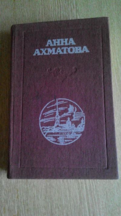 Лот: 10338124. Фото: 1. Анна Ахматова - Стихи, поэмы. Художественная
