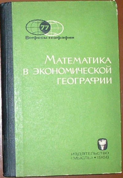 Лот: 19674852. Фото: 1. Математика в экономической географии... Науки о Земле