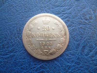 Лот: 11298905. Фото: 1. 20 копеек 1905 года АР!Оригинал... Россия до 1917 года