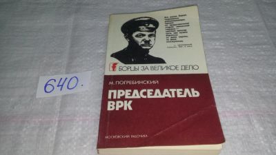 Лот: 10854020. Фото: 1. Председатель ВРК, Михаил Погребинский... Мемуары, биографии