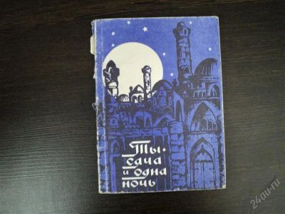 Лот: 2897020. Фото: 1. Тысяча и одна ночь. Художественная