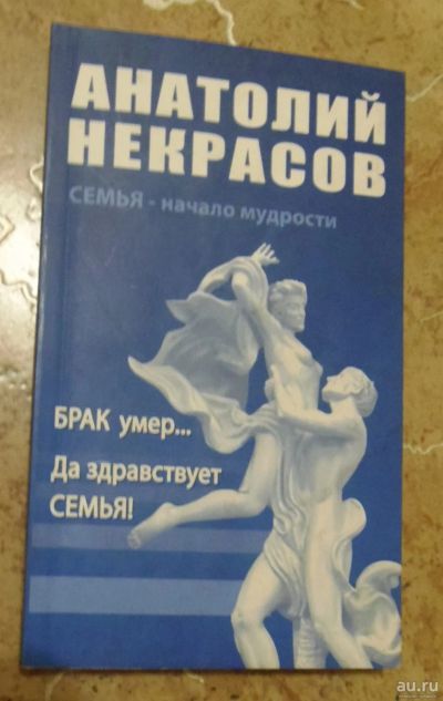 Лот: 15810791. Фото: 1. Анатолий Некрасов - Семья - начало... Другое (литература, книги)