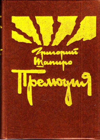 Лот: 12268204. Фото: 1. Прелюдия Повести и рассказы. Художественная
