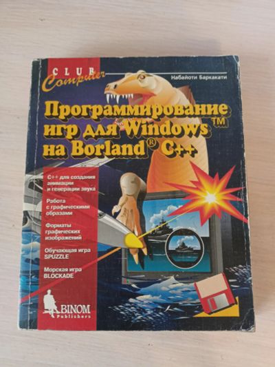 Лот: 19863103. Фото: 1. Программирование игр для Windows... Компьютеры, интернет