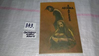 Лот: 9691427. Фото: 1. Иуда Искариот. Дневник сатаны... Художественная