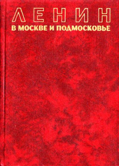Лот: 12267686. Фото: 1. Ленин в Москве и Подмосковье. Мемуары, биографии