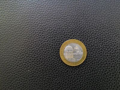 Лот: 7611850. Фото: 1. 10 рублей. Серия "Древние города... Россия после 1991 года
