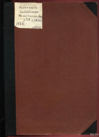 Лот: 14468358. Фото: 1. Известия Томского технологического... Книги