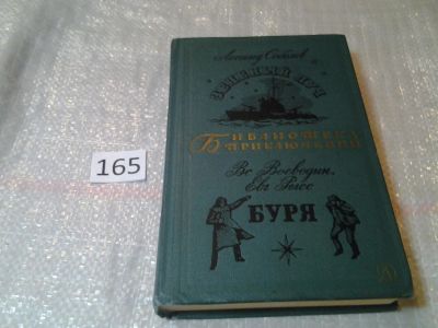 Лот: 5563052. Фото: 1. (3092324)Зеленый Луч. Буря, Авторы... Художественная