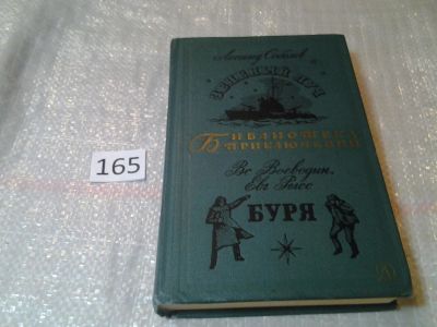 Лот: 5563052. Фото: 1. Зеленый Луч. Буря, Авторы: Леонид... Художественная