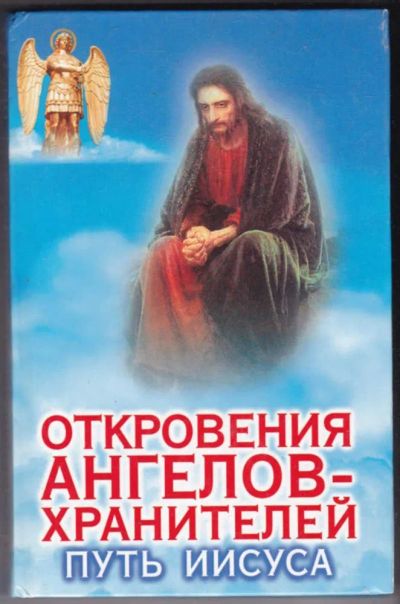 Лот: 23441085. Фото: 1. Откровения ангелов-хранителей... Религия, оккультизм, эзотерика