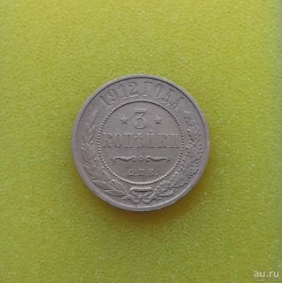 Лот: 8984901. Фото: 1. 3 копейки 1912 года. Состояние... Россия до 1917 года