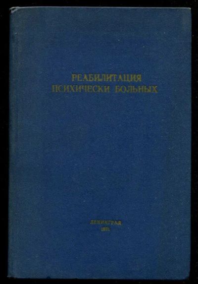 Лот: 23435755. Фото: 1. Реабилитация психических больных. Традиционная медицина
