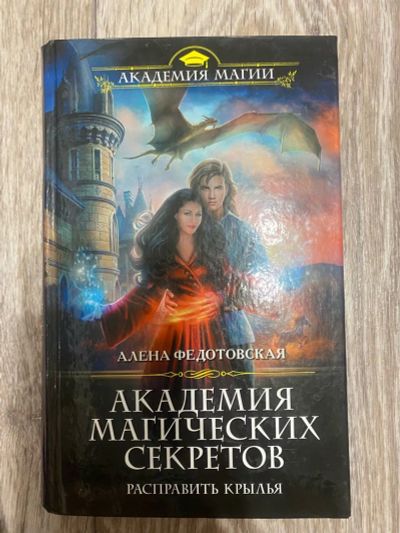 Лот: 25355575. Фото: 1. Книга "Академия магических секретов... Художественная
