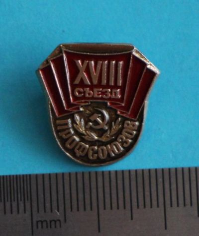 Лот: 9944661. Фото: 1. Знак: 18-й съезд профсоюзов... Сувенирные