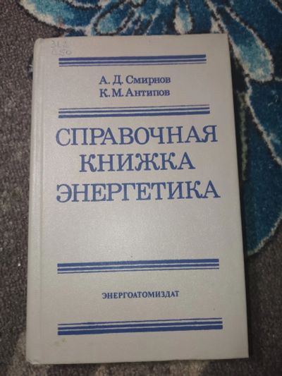 Лот: 24965000. Фото: 1. Смирнов Антипов Справочная книжка... Электротехника, радиотехника