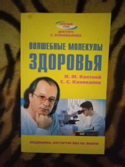 Лот: 25771522. Фото: 1. Книга С. Коновалов Волшебные молекулы... Популярная и народная медицина