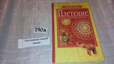 Лот: 7482591. Фото: 1. Плетение. Лоза и болотные растения... Рукоделие, ремесла