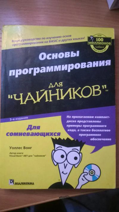 Лот: 7730256. Фото: 1. Основы программирования для "чайников... Компьютеры, интернет