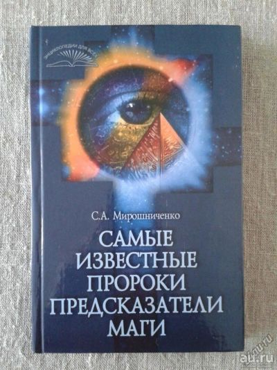 Лот: 12006086. Фото: 1. Книга Самые известные пророки... Религия, оккультизм, эзотерика