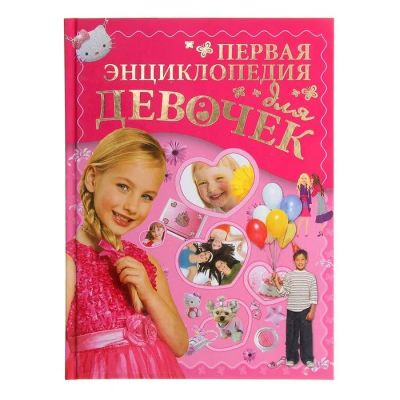 Лот: 12095675. Фото: 1. Первая энциклопедия для девочек... Познавательная литература