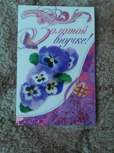 Лот: 3835914. Фото: 1. Открытка Золотой Внучке. Открытки, конверты