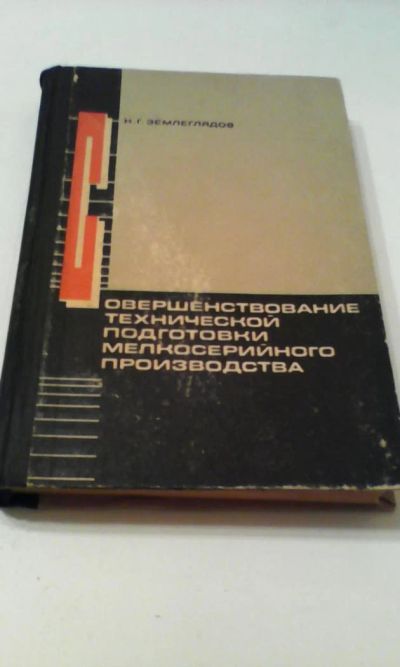 Лот: 4911217. Фото: 1. Совершенствование технической... Книги