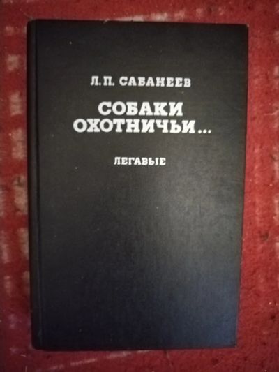 Лот: 20284872. Фото: 1. Книга. Собаки охотничьи. Легавые. Домашние животные