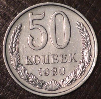 Лот: 3499390. Фото: 1. 50 коп 1980 г. (1574). Россия до 1917 года