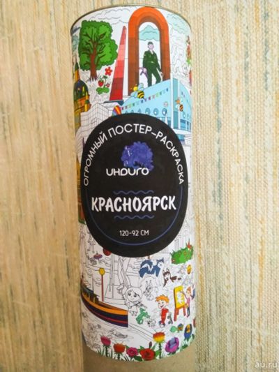 Лот: 15890027. Фото: 1. Гигантская раскраска "Красноярск... Для рисования