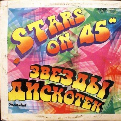 Лот: 220664. Фото: 1. Stars on 45. Аудиозаписи