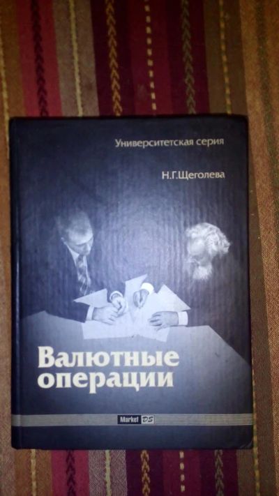 Лот: 7458592. Фото: 1. Книга Валютные операции. Для вузов