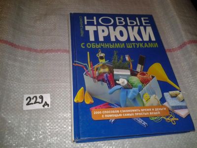 Лот: 5397821. Фото: 1. "Новые трюки с обычными штуками... Другое (наука и техника)