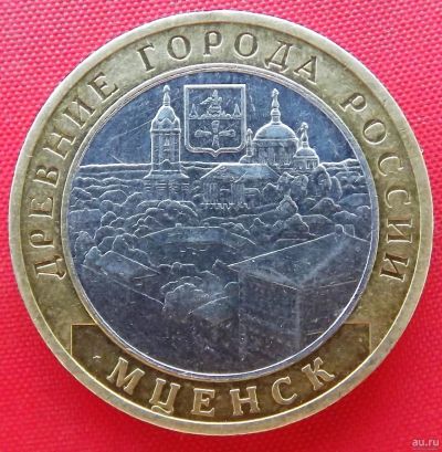 Лот: 4698228. Фото: 1. (№3554) Мценск - 10 рублей 2005... Россия после 1991 года