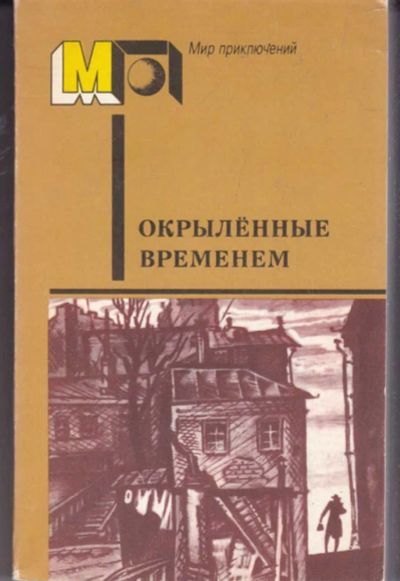 Лот: 23441906. Фото: 1. Окрыленные временем | Серия: Мир... Художественная