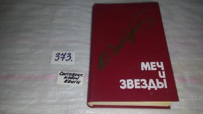 Лот: 9128438. Фото: 1. Юлий Чепурин Меч и звезды... Художественная
