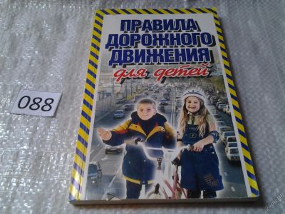 Лот: 5901757. Фото: 1. Правила дорожного движения для... Познавательная литература