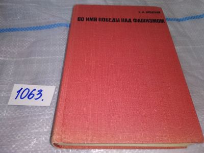 Лот: 16934245. Фото: 1. Бродский Е. Во имя победы над... История